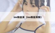 ins粉丝买（ins粉丝买粉）