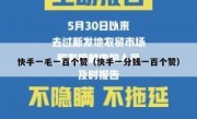 快手一毛一百个赞（快手一分钱一百个赞）