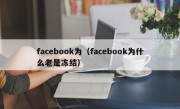 facebook为（facebook为什么老是冻结）