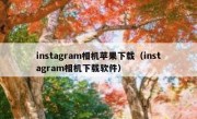 instagram相机苹果下载（instagram相机下载软件）