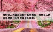 推特显示内容不可用什么意思呀（推特显示内容不可用什么意思呀怎么回事）