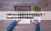 facebook注册账号手机号码怎么写（facebook手机号注册格式）