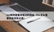 ins如何查看浏览过的网站（ins怎么查看历史浏览记录）
