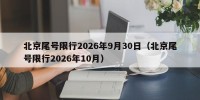 北京尾号限行2026年9月30日（北京尾号限行2026年10月）