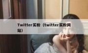 Twitter买粉（twitter买粉网站）