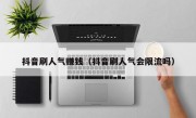 抖音刷人气赚钱（抖音刷人气会限流吗）