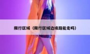 限行区域（限行区域边缘路能走吗）