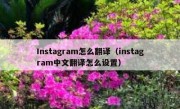 Instagram怎么翻译（instagram中文翻译怎么设置）
