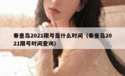 秦皇岛2021限号是什么时间（秦皇岛2021限号时间查询）