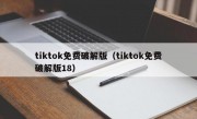 tiktok免费破解版（tiktok免费破解版18）