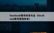 facebook账号共享大全（facebook账号密码共享）