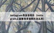 instagram发多张照片（instagram上面要发多张照片怎么弄）