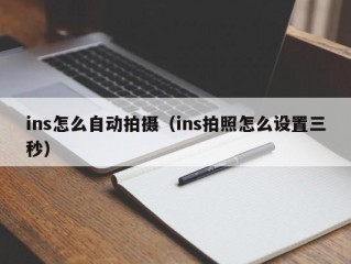 ins怎么自动拍摄（ins拍照怎么设置三秒）