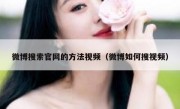 微博搜索官网的方法视频（微博如何搜视频）