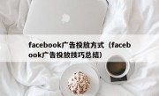facebook广告投放方式（facebook广告投放技巧总结）