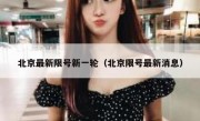 北京最新限号新一轮（北京限号最新消息）