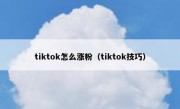 tiktok怎么涨粉（tiktok技巧）