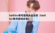 twitter账号密码大全分享（twitter账号密码分享）