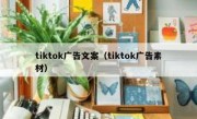 tiktok广告文案（tiktok广告素材）