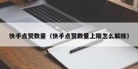 快手点赞数量（快手点赞数量上限怎么解除）