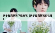快手免费领赞下载安装（快手免费领赞的软件）