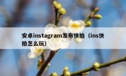 安卓instagram发布快拍（ins快拍怎么玩）