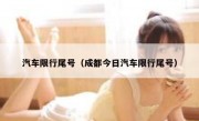 汽车限行尾号（成都今日汽车限行尾号）