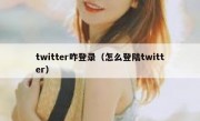 twitter咋登录（怎么登陆twitter）