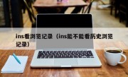 ins看浏览记录（ins能不能看历史浏览记录）