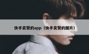 快手卖赞的app（快手卖赞的图片）