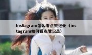 Instagram怎么看点赞记录（instagram如何看点赞记录）