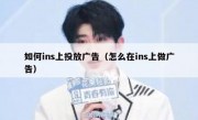 如何ins上投放广告（怎么在ins上做广告）