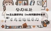 ins怎么翻译评论（ins如何翻译所有评论）