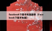 facebook下载手机版最新（Facebook下载手机版）