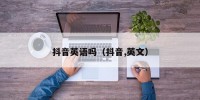 抖音英语吗（抖音,英文）