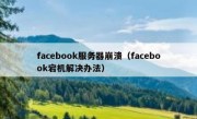 facebook服务器崩溃（facebook宕机解决办法）
