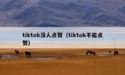 tiktok没人点赞（tiktok不能点赞）