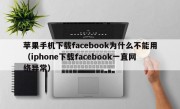 苹果手机下载facebook为什么不能用（iphone下载facebook一直网络异常）
