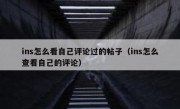 ins怎么看自己评论过的帖子（ins怎么查看自己的评论）