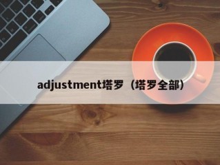 adjustment塔罗（塔罗全部）
