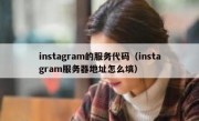 instagram的服务代码（instagram服务器地址怎么填）