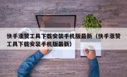 快手涨赞工具下载安装手机版最新（快手涨赞工具下载安装手机版最新）