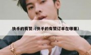 快手的有赞（快手的有赞订单在哪里）