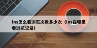 ins怎么看浏览次数多少次（ins在哪里看浏览记录）