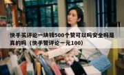 快手买评论一块钱500个赞可以吗安全吗是真的吗（快手赞评论一元100）