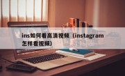 ins如何看高清视频（instagram怎样看视频）
