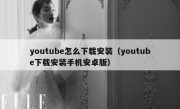 youtube怎么下载安装（youtube下载安装手机安卓版）