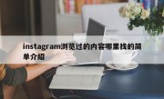 instagram浏览过的内容哪里找的简单介绍