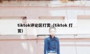 tiktok评论区打赏（tiktok 打赏）