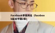 Facebook举报同名（facebook起诉中国2家）